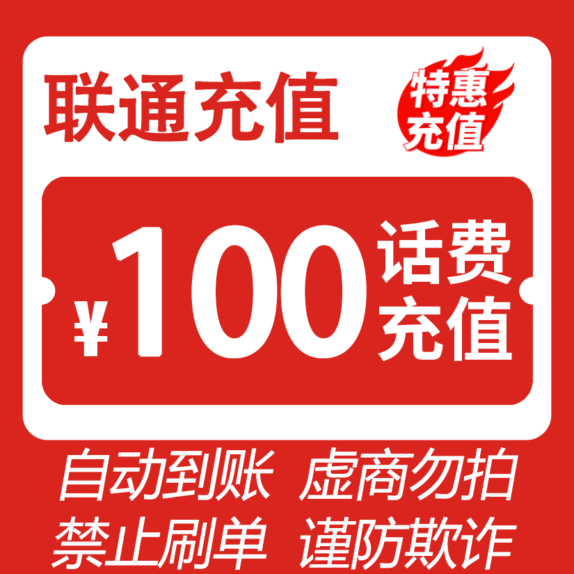【直充】 全国联通 100元话费 3小时内到账Q