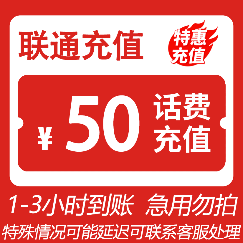 【直充-吉林】中国联通 50元话费充值W