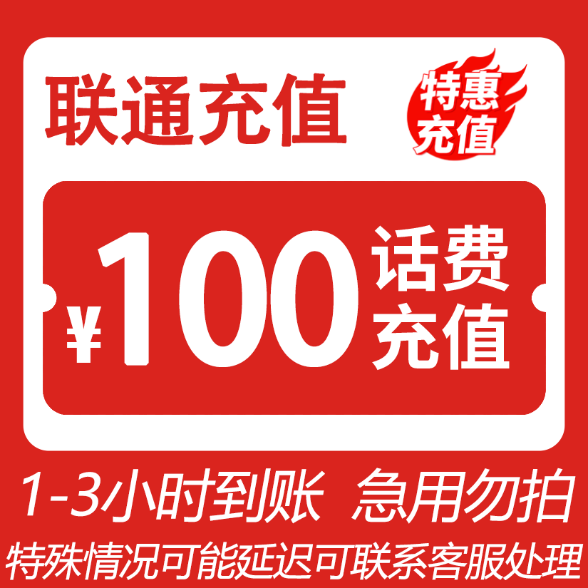 【直充-河北】中国联通 100元话费充值W