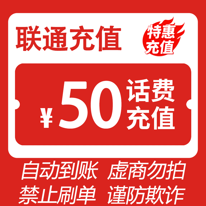 【直充】 全国联通 50元话费 特惠充值Q