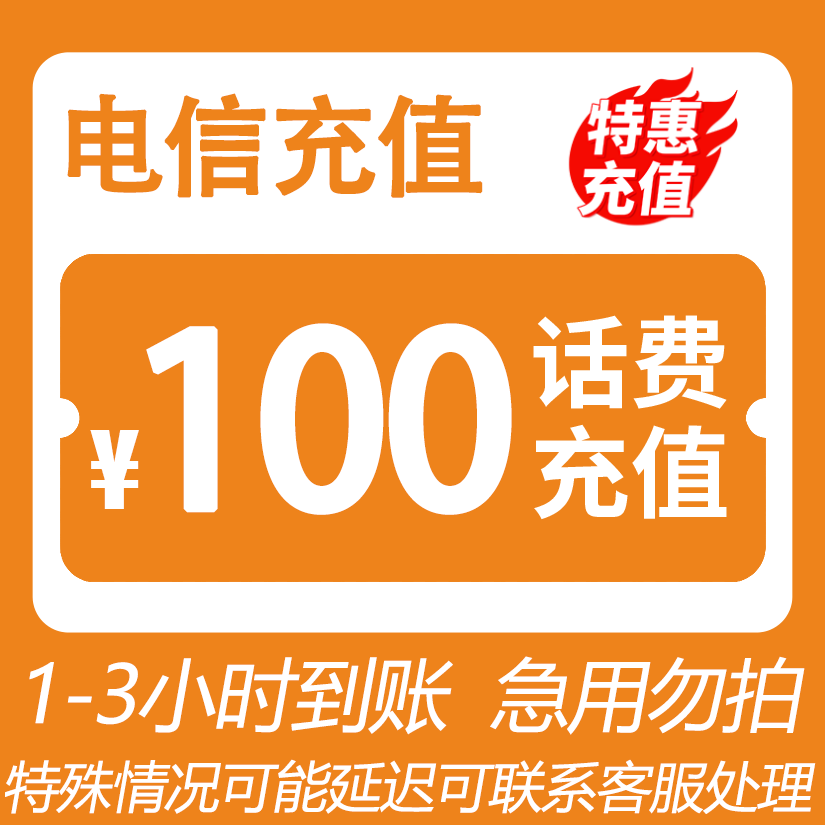 【四川】中国电信 100元话费充值 3小时内到账SPKD1