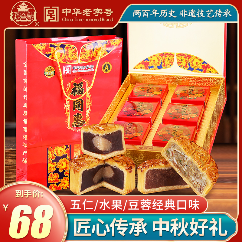 福同惠万福中秋月饼高档送礼盒750g传统豆蓉水蜜桃五仁月饼实惠