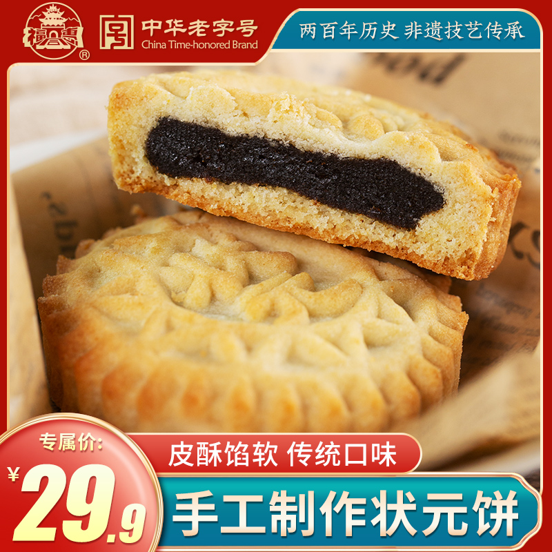【福同惠】中华老字号320g/8枚状元饼山西特产传统手工糕点零食点心