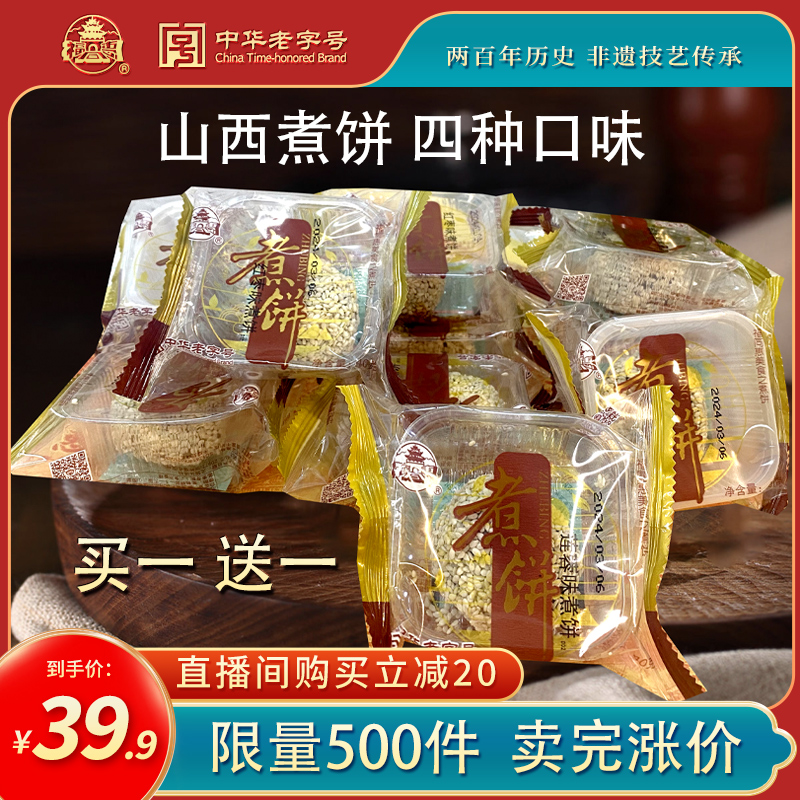【进直播间立减20元】老字号山西运城煮饼40g*20枚限量500件