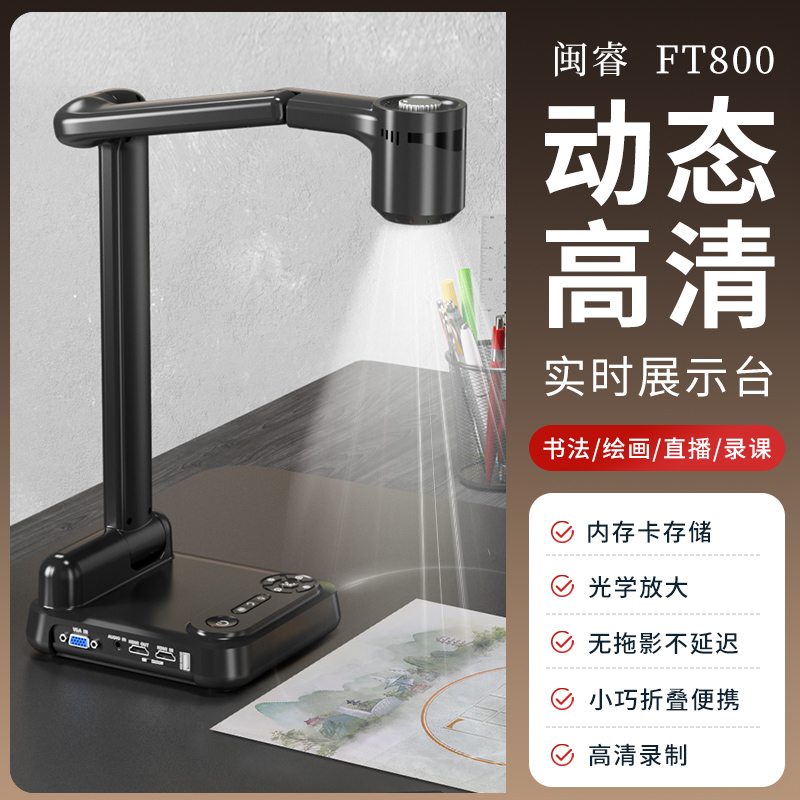 闽睿视频展台书法直播高拍仪自动对焦光学展台教学仪书法展示仪  