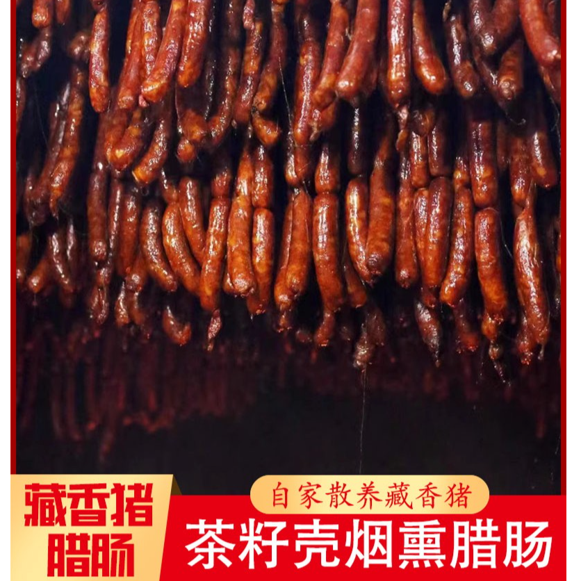 【藏香猪腊肠】新鲜藏香猪风干原味广式甜味茶籽烟熏地道腊肠