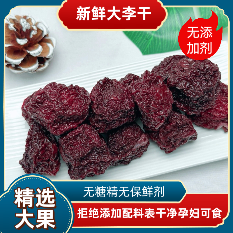 原味李干无糖精无保鲜剂原味芙蓉李干酸甜软糯孕妇零食收到冷藏