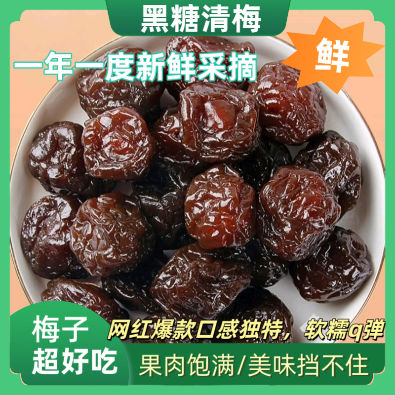 木亶阿姨黑糖清梅黑糖梅子黑糖加应子果干蜜饯休闲零食解馋小吃