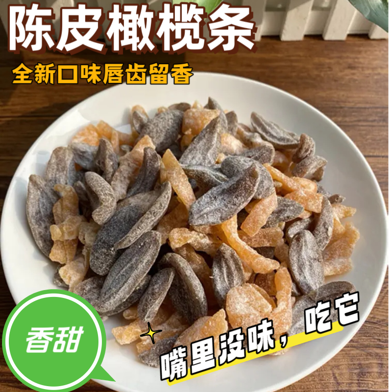 【陈皮橄榄条】福建特产九制陈皮橄榄干陈皮盐津橄榄条无核果干零食