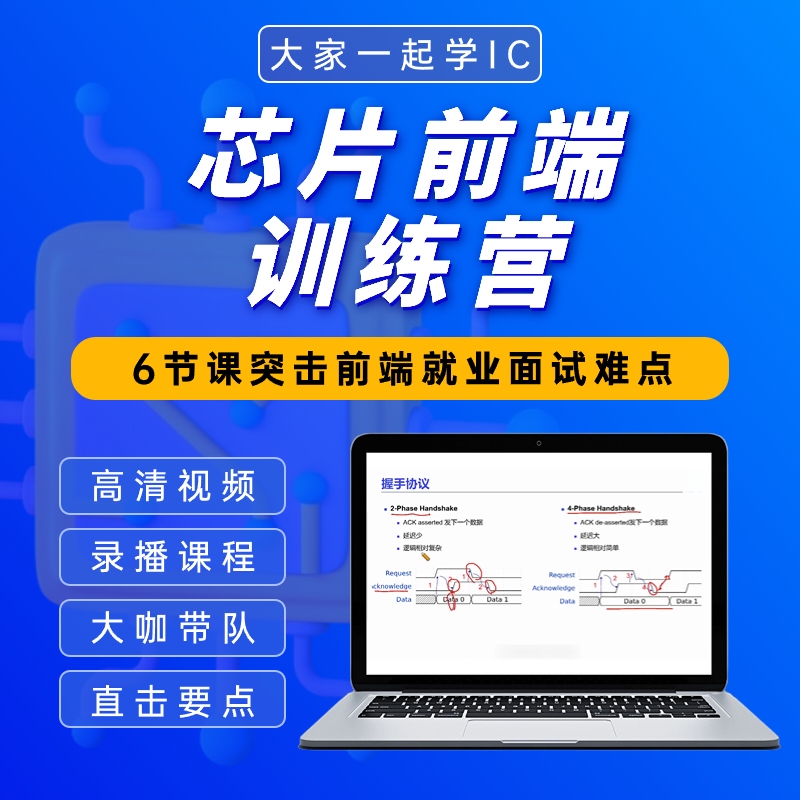 芯片前端设计入门训练营【网课】理论试听+就业指导 芯片设计