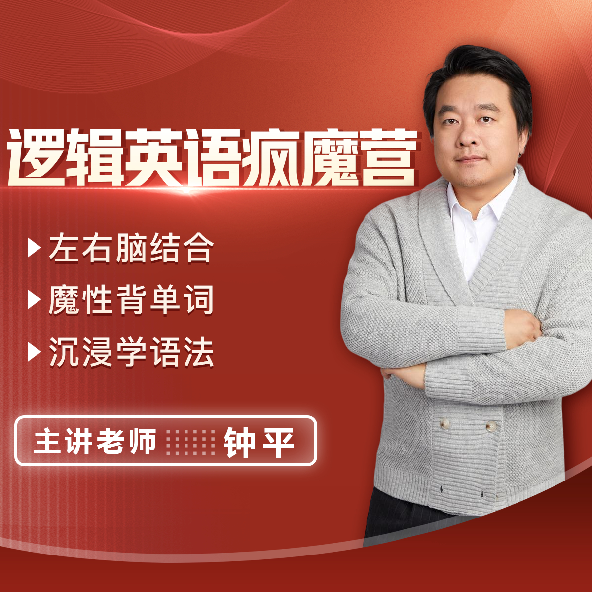 钟平逻辑英语疯魔营（单词+介词）