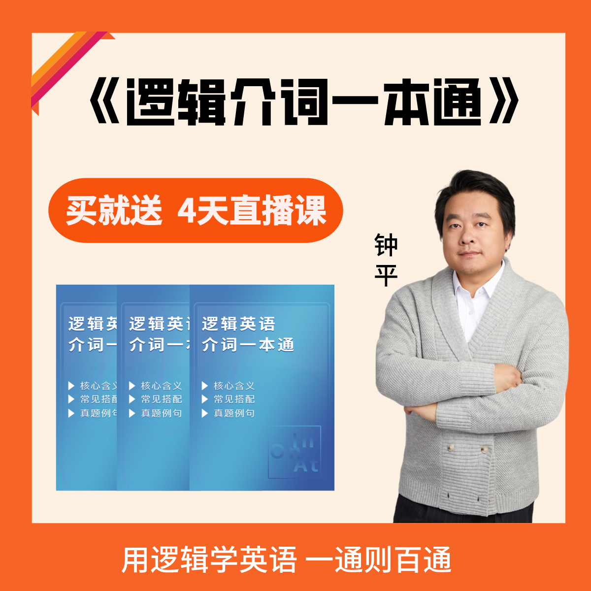 钟平逻辑英语介词一本通