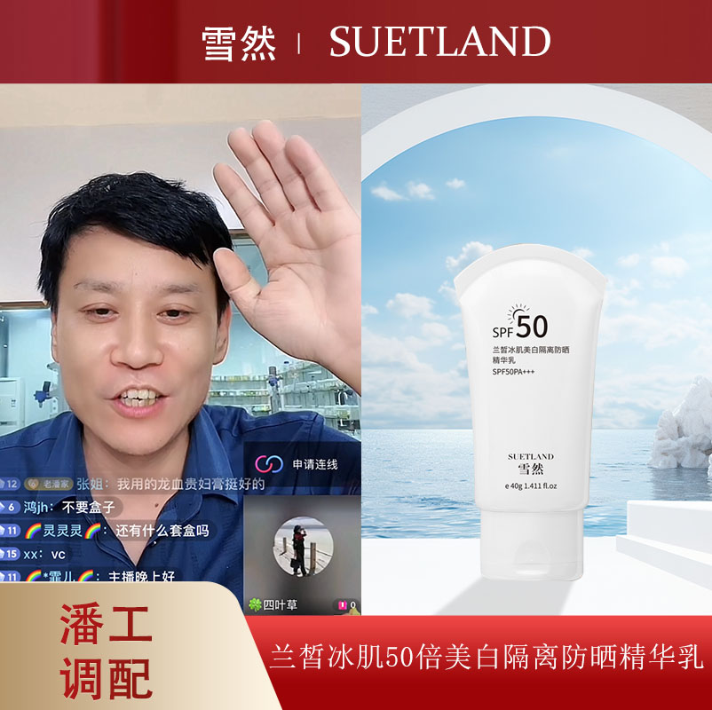 【潘】兰皙冰肌50倍美白隔离防晒精华乳40g
