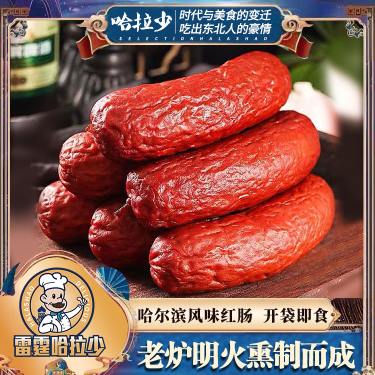 【北方美食】雷霆哈拉少哈尔滨老式传统果木熏烤红肠 90gX10袋