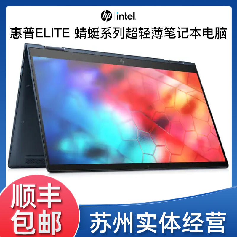 9新 HP/惠普 Elite 蜻蜓系列13.3英寸超轻薄商务剪辑笔记本电脑@