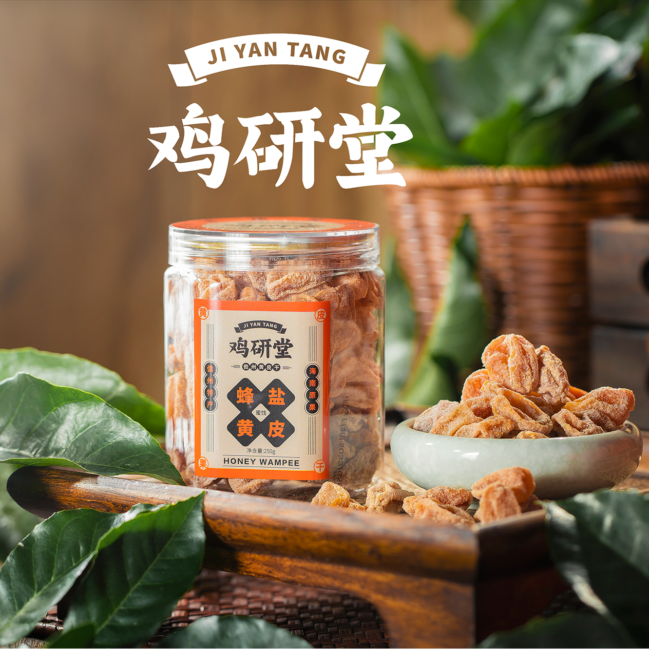 鸡研堂蜂盐黄皮干两瓶装