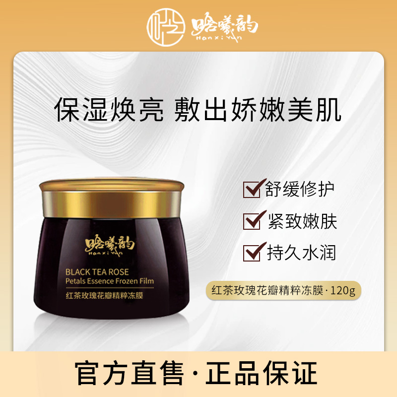 晗曦韵红茶玫瑰花瓣精粹冻膜120g*2