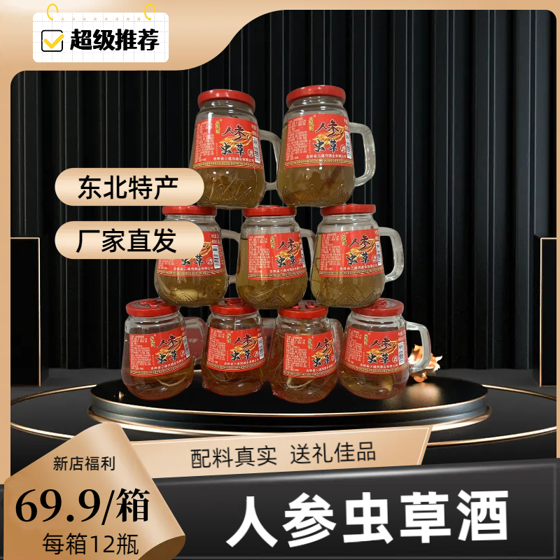 三通河人参虫草酒 特色小酒 东北特产 人参酒42度