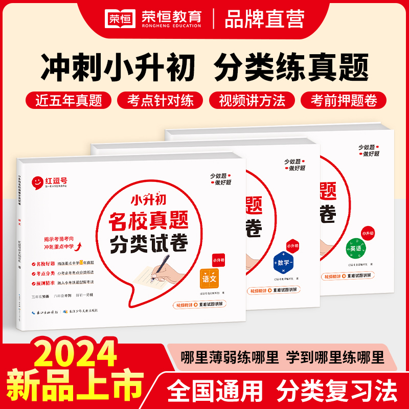 【小升初押题密卷】荣恒名校真题分类试卷全国通用覆盖所有考点数学