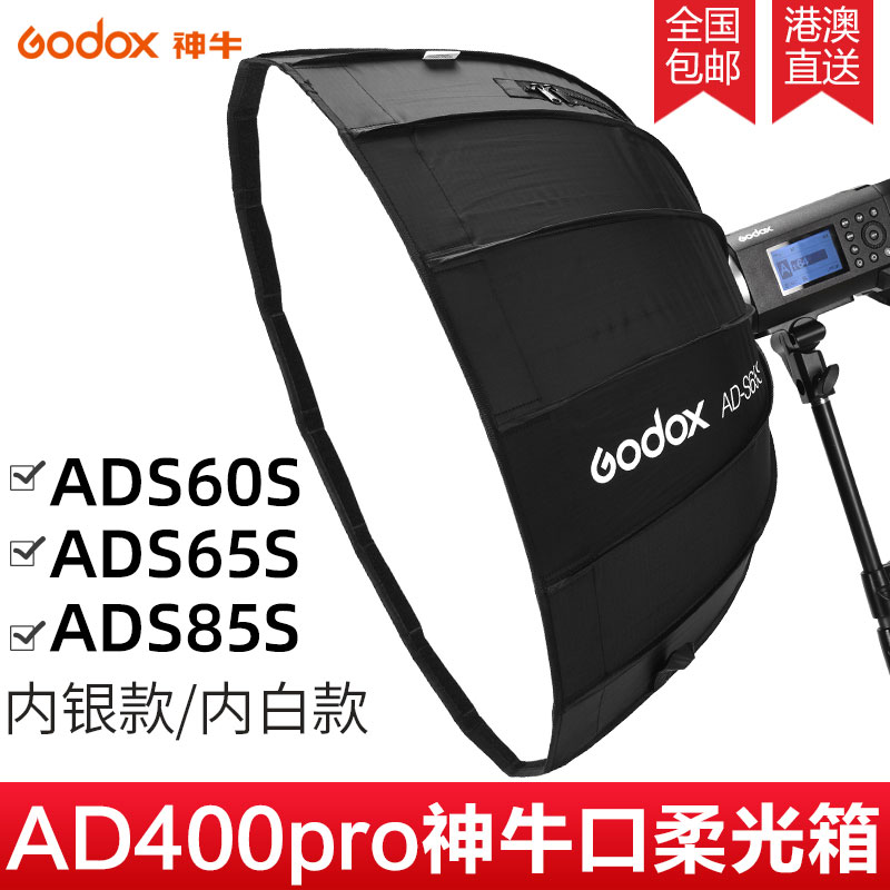 神牛外拍灯箱AD-s60s AD-s65w ADS85s/w神牛卡口格栅网格柔光箱