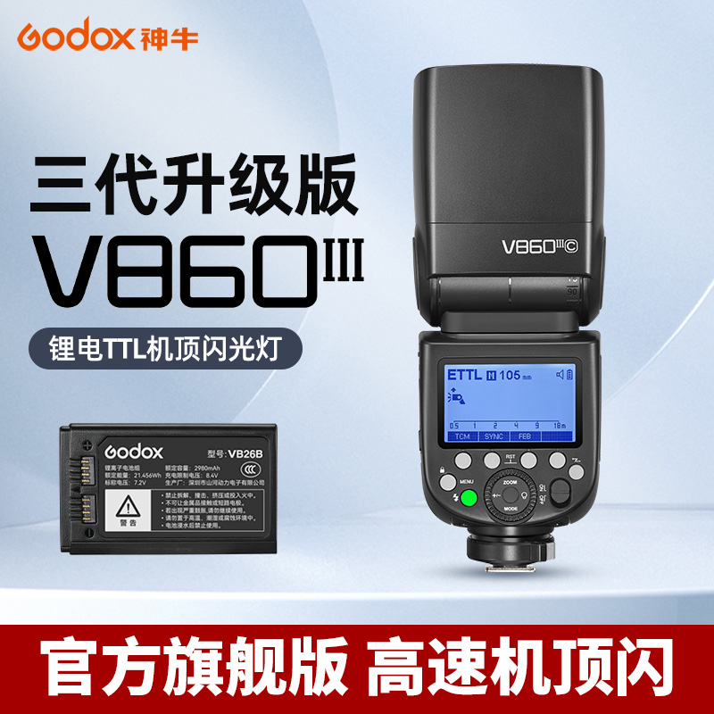 【旗舰】神牛闪光灯860三代单反拍摄补光灯热靴高速ttl闪光灯