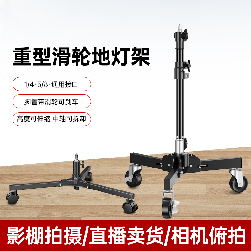 神牛摄影灯支架滑轮地灯架全金属专业背景灯架闪光灯矮灯架带轮子