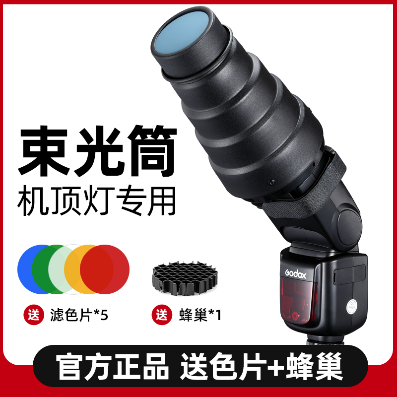 机顶猪嘴聚光筒雷达罩闪光灯v860III v685II V850机顶闪光灯附件