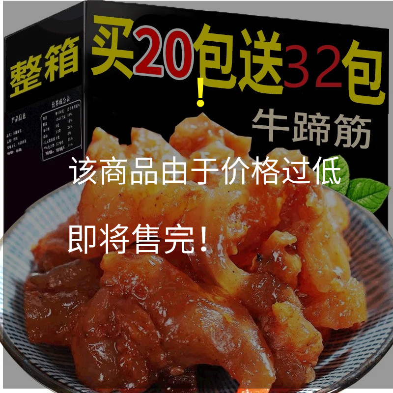 (小扬哥推荐)牛蹄筋香辣板筋即食牛肉营养零食小吃休闲零食网红爆