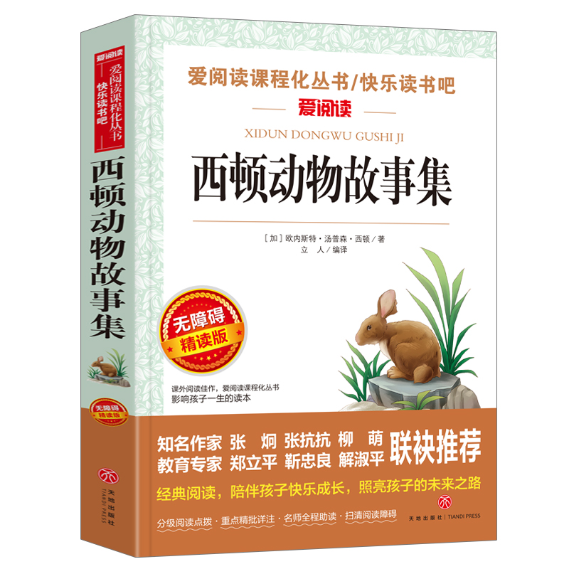 西顿动物故事集西顿野生动物故事集精选小说全集正版小学生课外阅