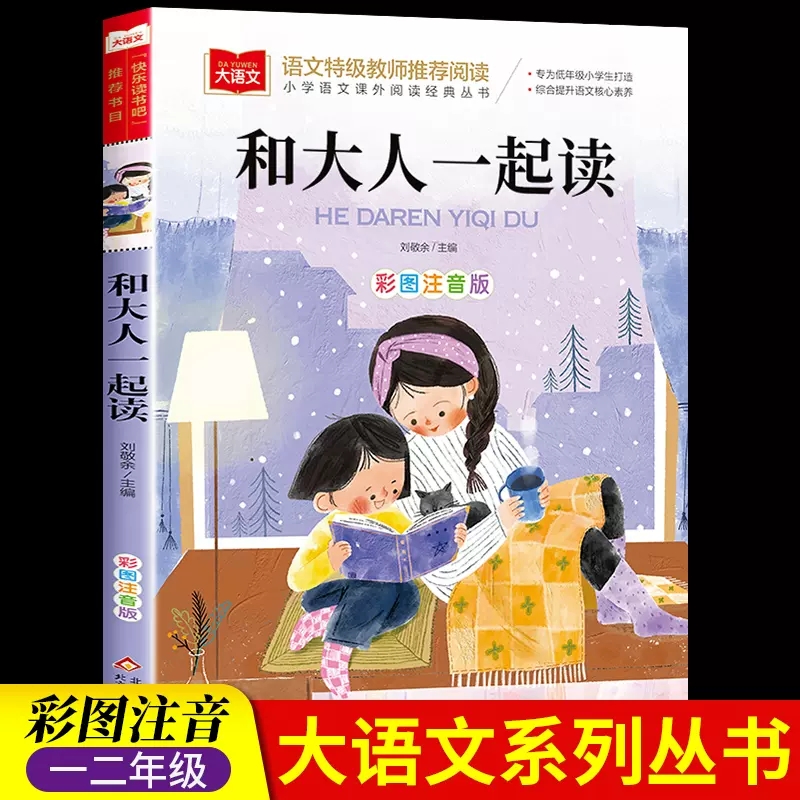 和大人一起读 阅读正版小学生人教版 带拼音儿童童话寓言故事书籍