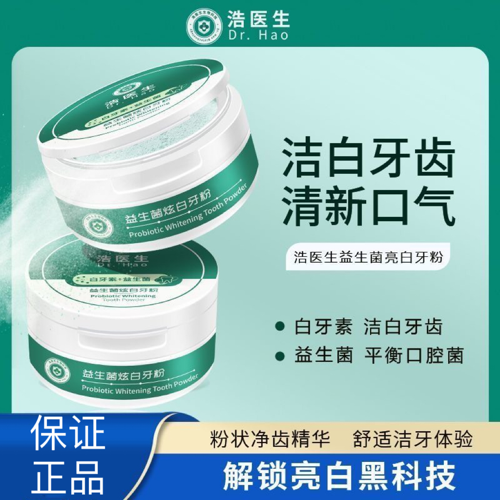 浩医生白牙素益生菌牙粉炫白清洁牙齿牙黑牙渍牙黄清新口气亮白牙