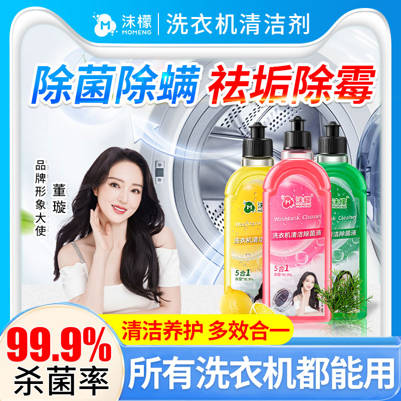 沫檬【明星同款】洗衣机槽专用清洗剂强力祛垢除菌除螨除霉除味免拆