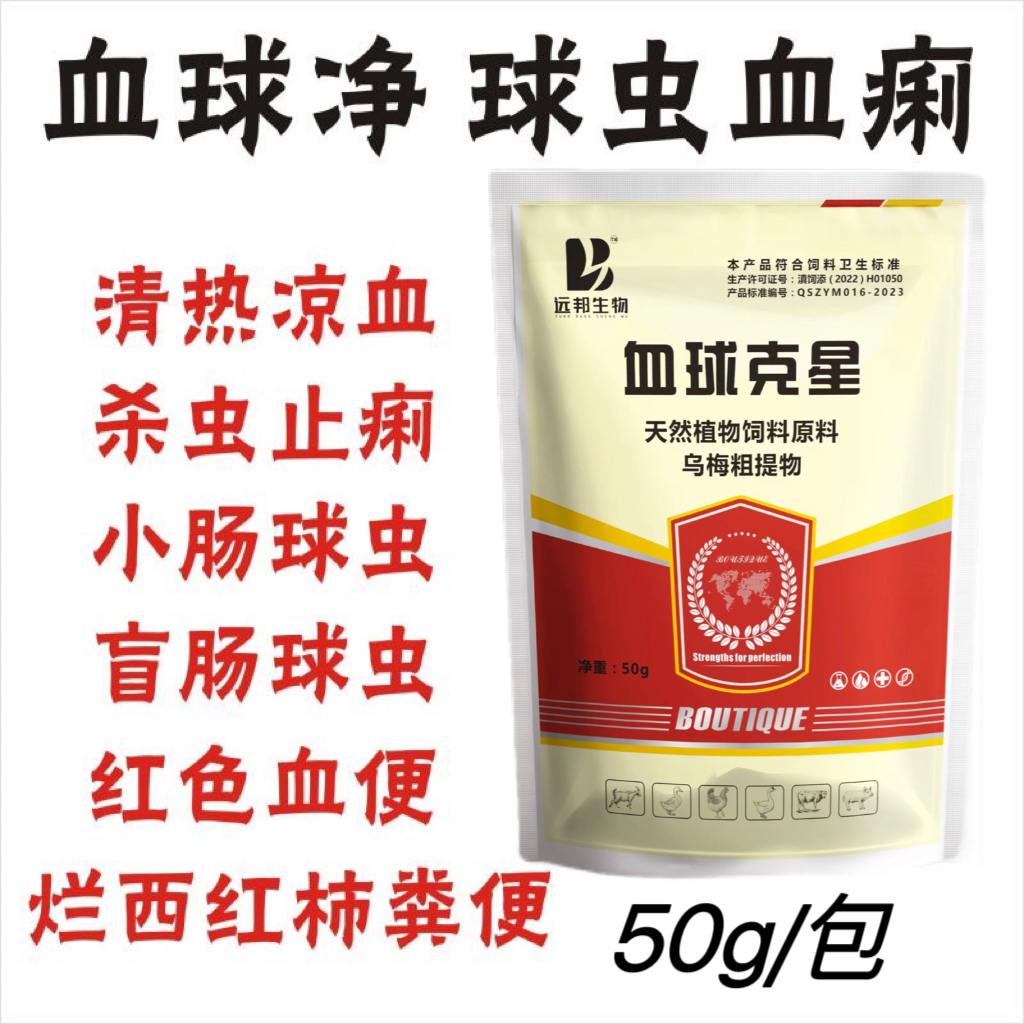 血球克星畜禽鸡鸭鹅球虫散鸡球虫净拉血便红便红粪盲肠球虫兽用
