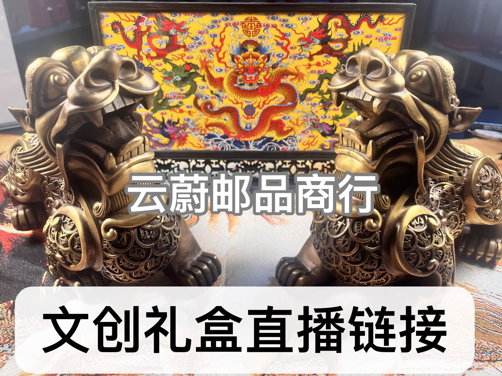 云蔚邮品商行高端文创礼盒直播链接2