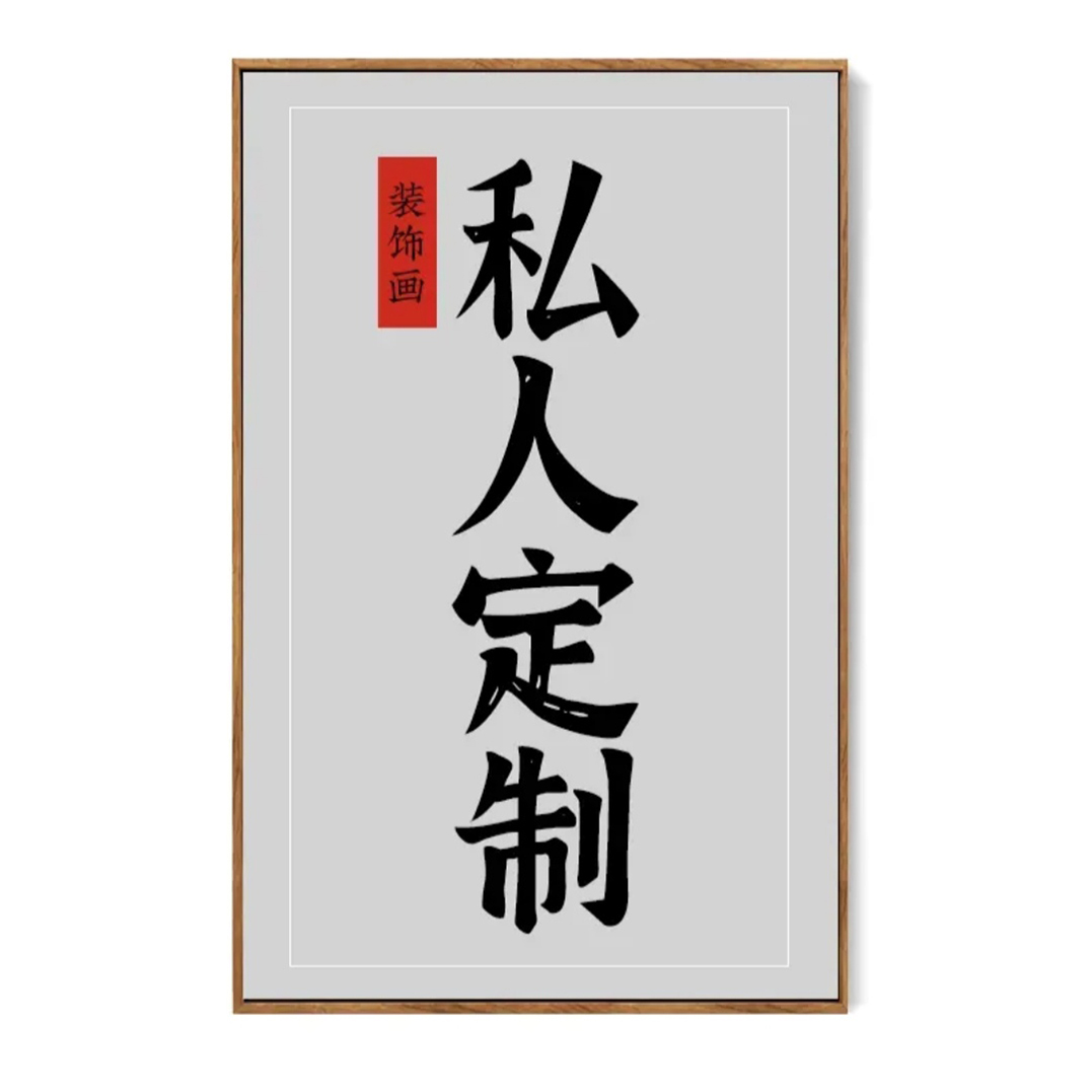 【专属定制】高端客厅画餐厅画玄关画过道卧室画茶室画酒店会所画