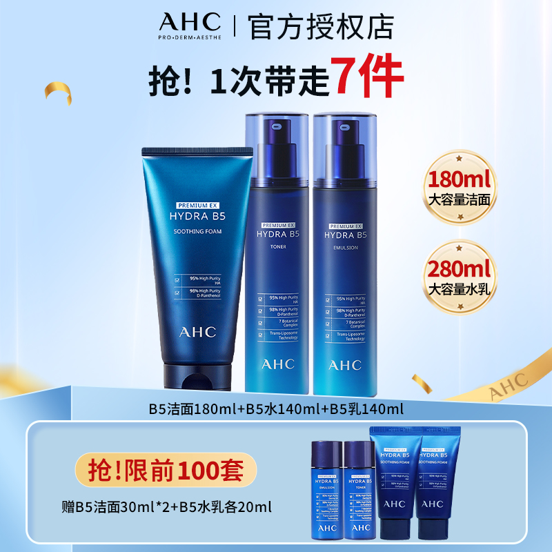 AHC玻尿酸B5水乳套装补水保湿肌肤护肤品保湿套盒护肤套盒