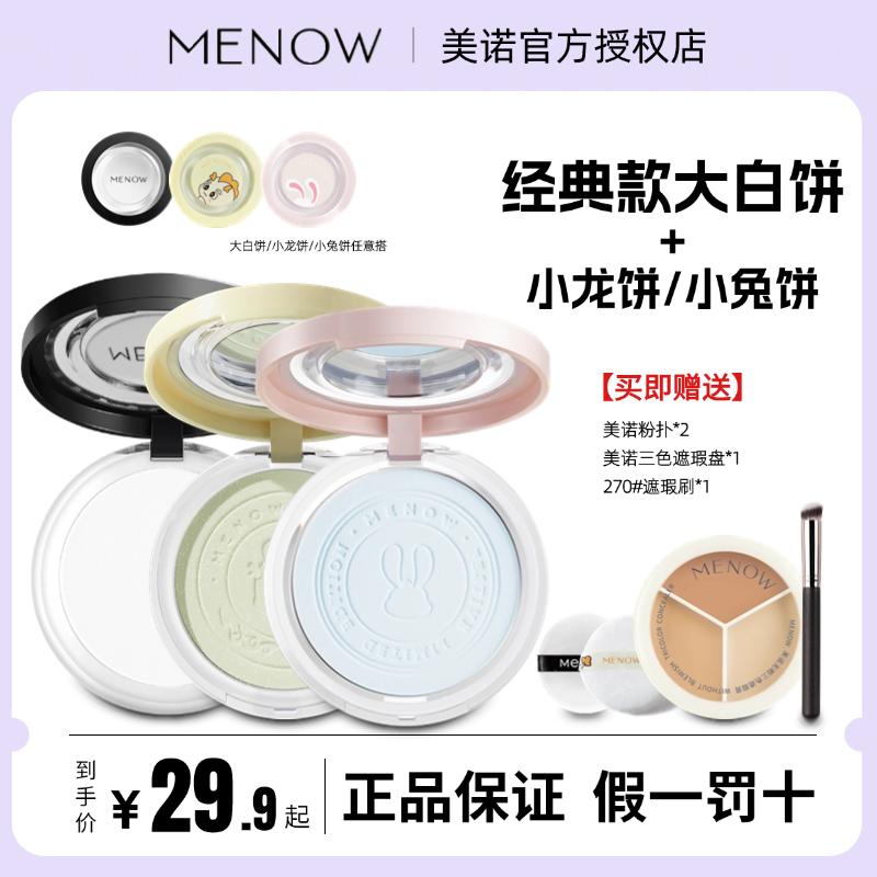 【新老组合】Menow美诺定妆粉饼控油遮瑕散粉不脱妆持久防水学生