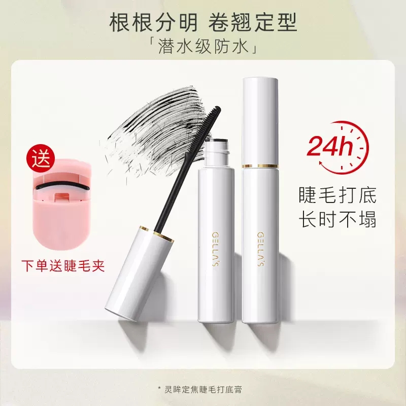 gellas睫毛打底膏定型液 防水不晕染纤长持久卷翘太阳花官方正品