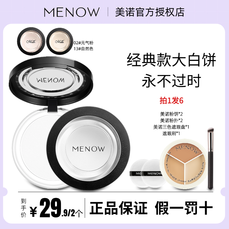 MENOW美诺粉饼控油定妆持久防水大白钻石遮瑕油皮干粉防汗不卡粉