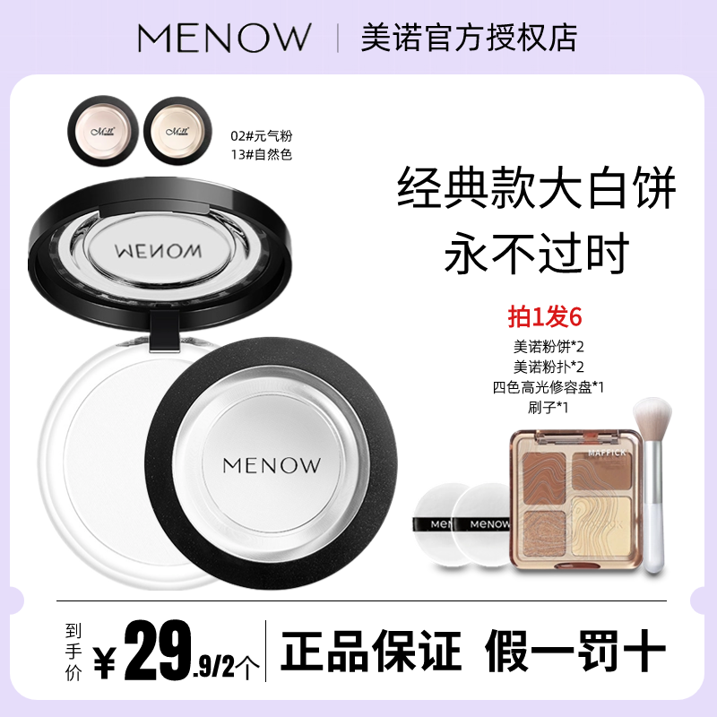 Menow美诺粉饼控油定妆持久防水大白钻石遮瑕油皮干粉防汗不卡粉