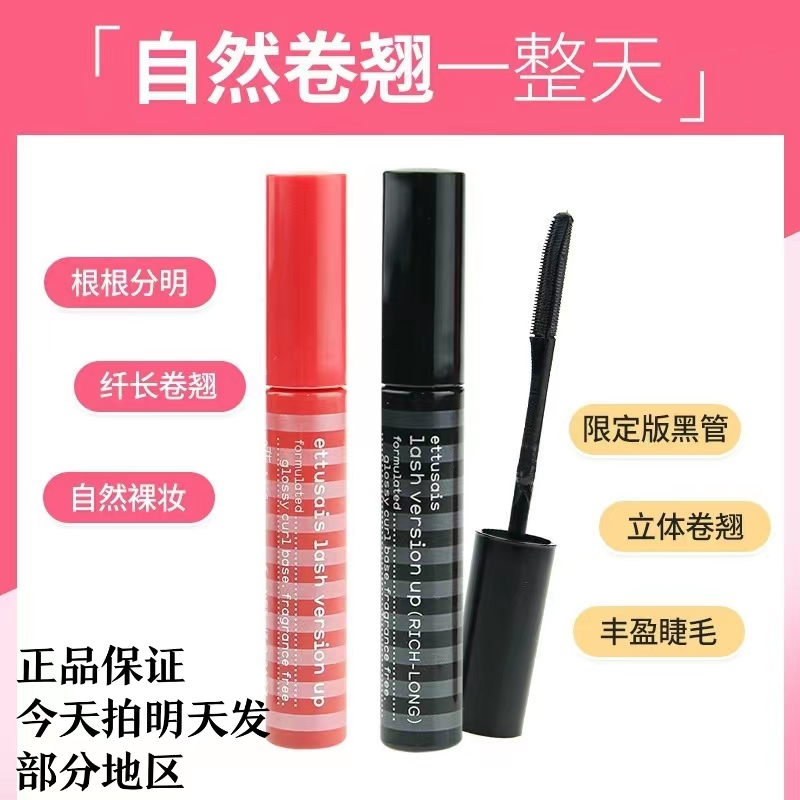 Ettusais/艾杜纱睫毛膏液打底爱杜纱哎杜纱卷翘艾杜莎定型日本