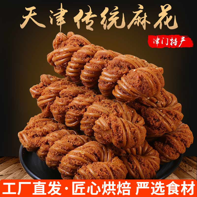 天津特产散装袋装大麻花传统糕点早餐香酥脆休闲网红零食经典醇香