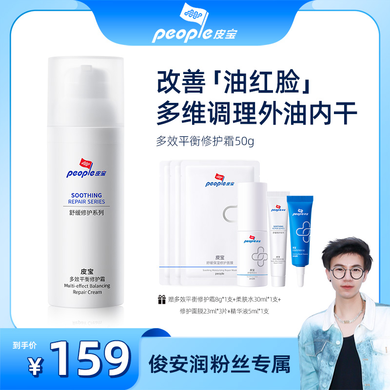 【俊俊专属】皮宝多效平衡修护霜50g舒缓急救油红脸外油内干达播
