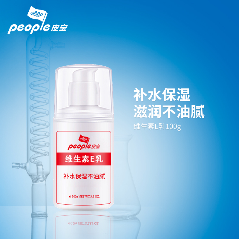 【超级福袋】皮宝维E乳100g  秋冬皮肤干燥补水保湿  乳液质地