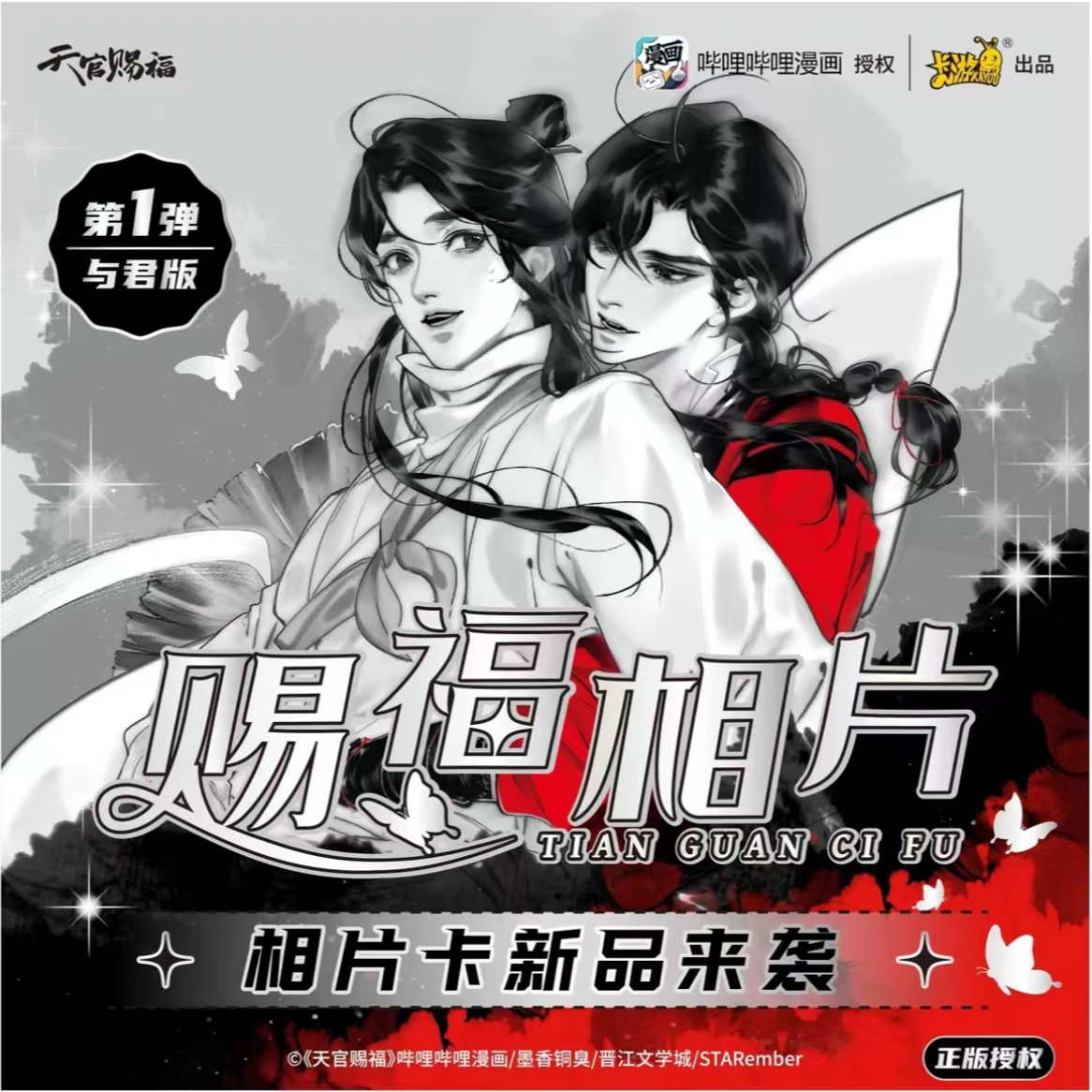 【牛马知恩拆卡】天官赐福相片卡-与君版