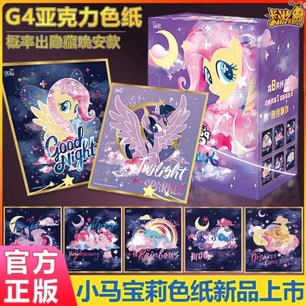 【洋芋拆卡】-小马宝莉G4亚克力色纸sweet dream【盲盒不支持退换】