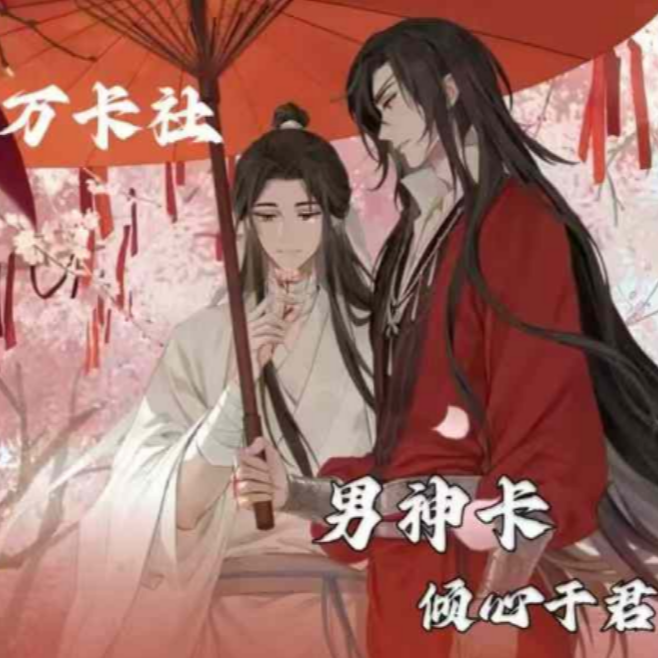 【牛马米饭】万卡社-男神卡倾心与君色纸