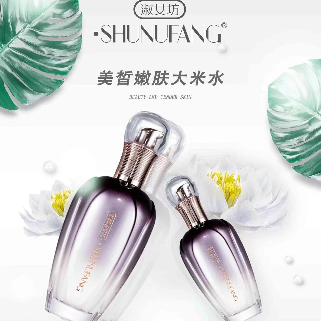 素颜淑女坊SHUNVFANG美皙嫩肤大米水 150ml