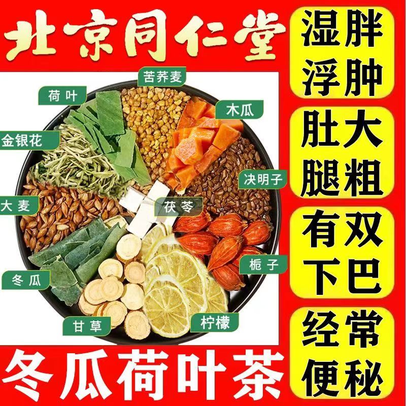 北京同仁堂冬瓜荷叶茶决明子山楂肚子/大赘肉减/刮脂养生茶排脂汤