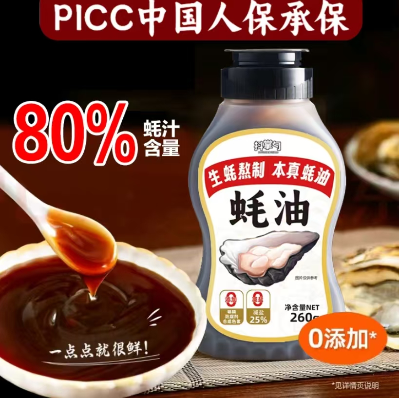 【拍1发3瓶】80%蚝汁蚝油 鲜蚝熬制纯真蚝油 上色提鲜增香260g/瓶